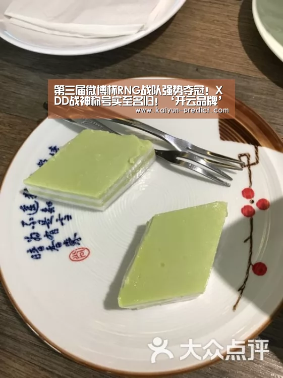 第三届微博杯RNG战队强势夺冠!XDD战神称号实至名归!‘开云品牌’(图3) 开云官网