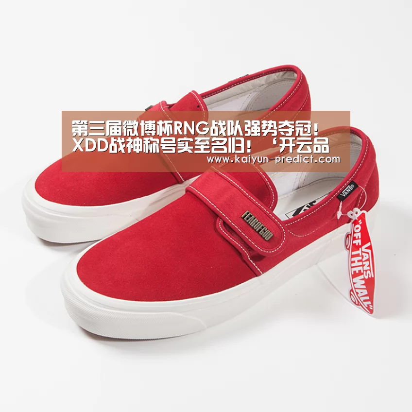 第三届微博杯RNG战队强势夺冠!XDD战神称号实至名归!‘开云品牌’(图2) 开云视讯