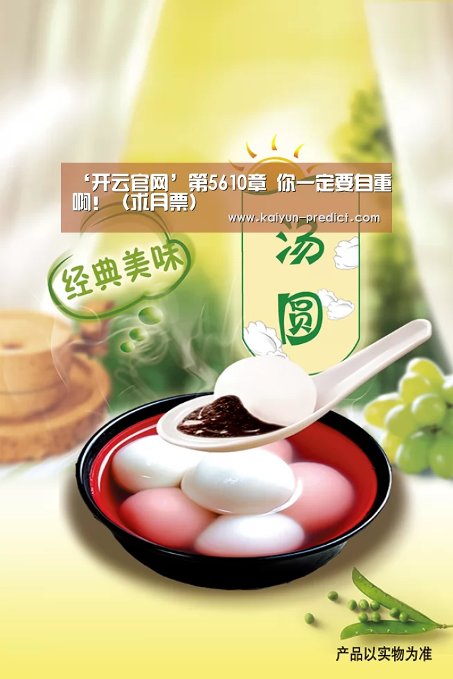 ‘开云官网’第5610章 你一定要自重啊！（求月票）