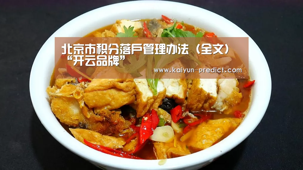 北京市积分落户管理办法（全文）“开云品牌”