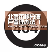 北京市积分落户管理办法(全文)“开云品牌”(图2) 开云品牌