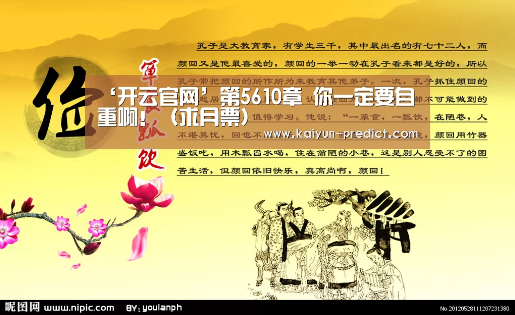 ‘开云官网’第5610章 你一定要自重啊!(求月票)(图2) 开云品牌