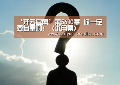 ‘开云官网’第5610章 你一定要自重啊!(求月票)(图3) 开云数据