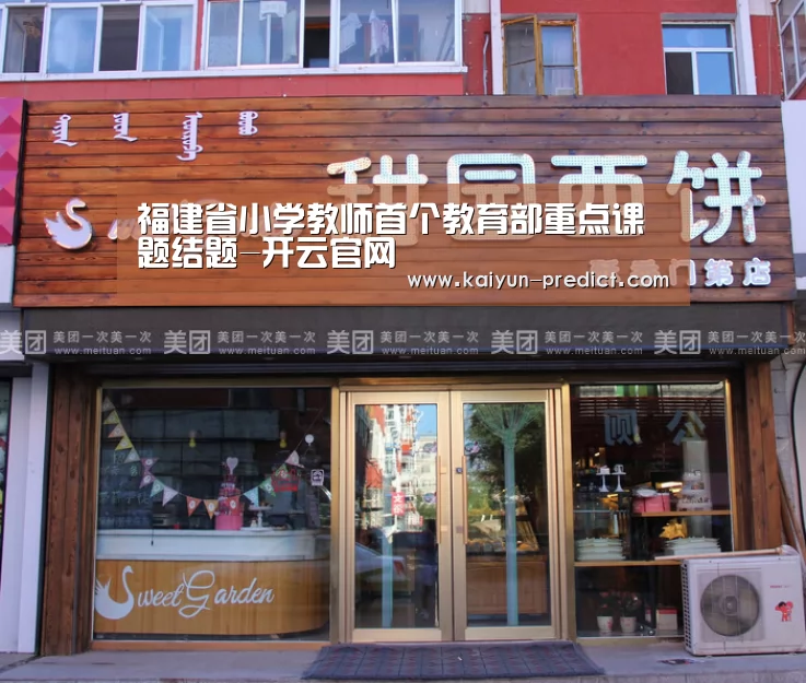 福建省小学教师首个教育部重点课题结题-开云官网